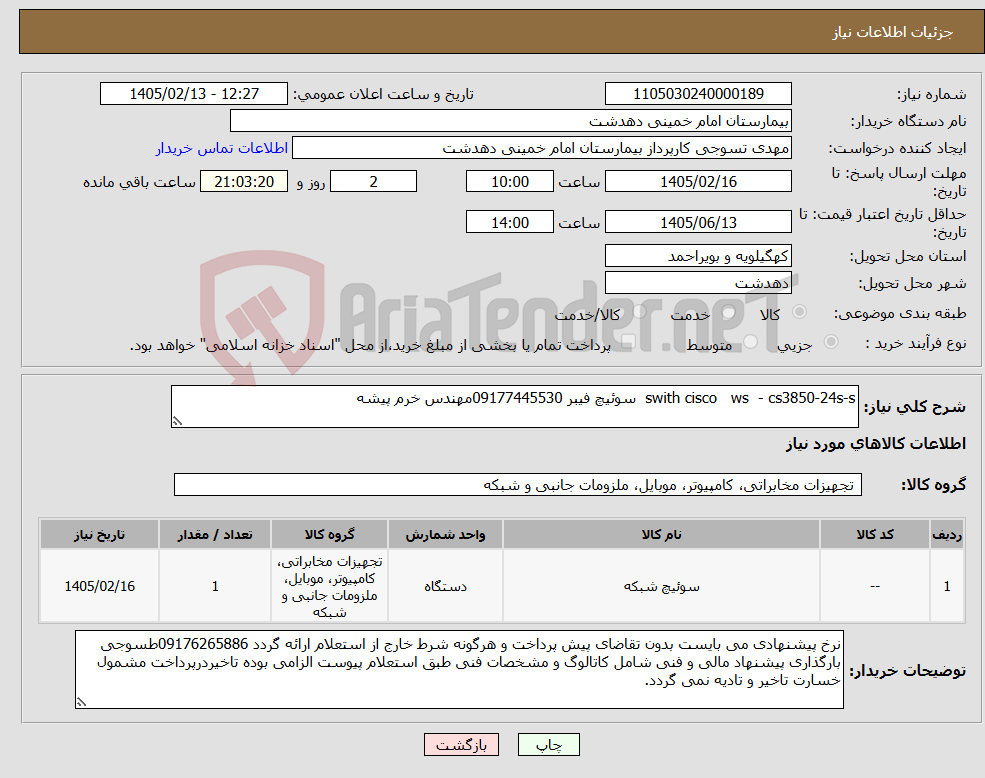 تصویر کوچک آگهی نیاز کالا-swith cisco ws - cs3850-24s-s سوئیچ فیبر 09177445530مهندس خرم پیشه