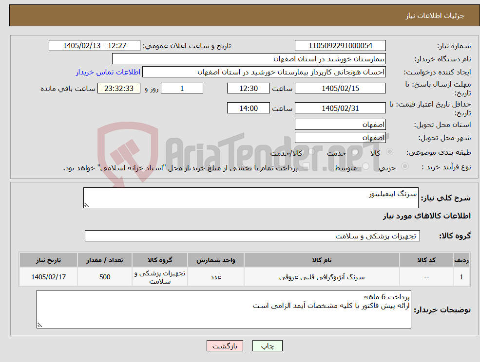 تصویر کوچک آگهی نیاز کالا-سرنگ اینفیلیتور