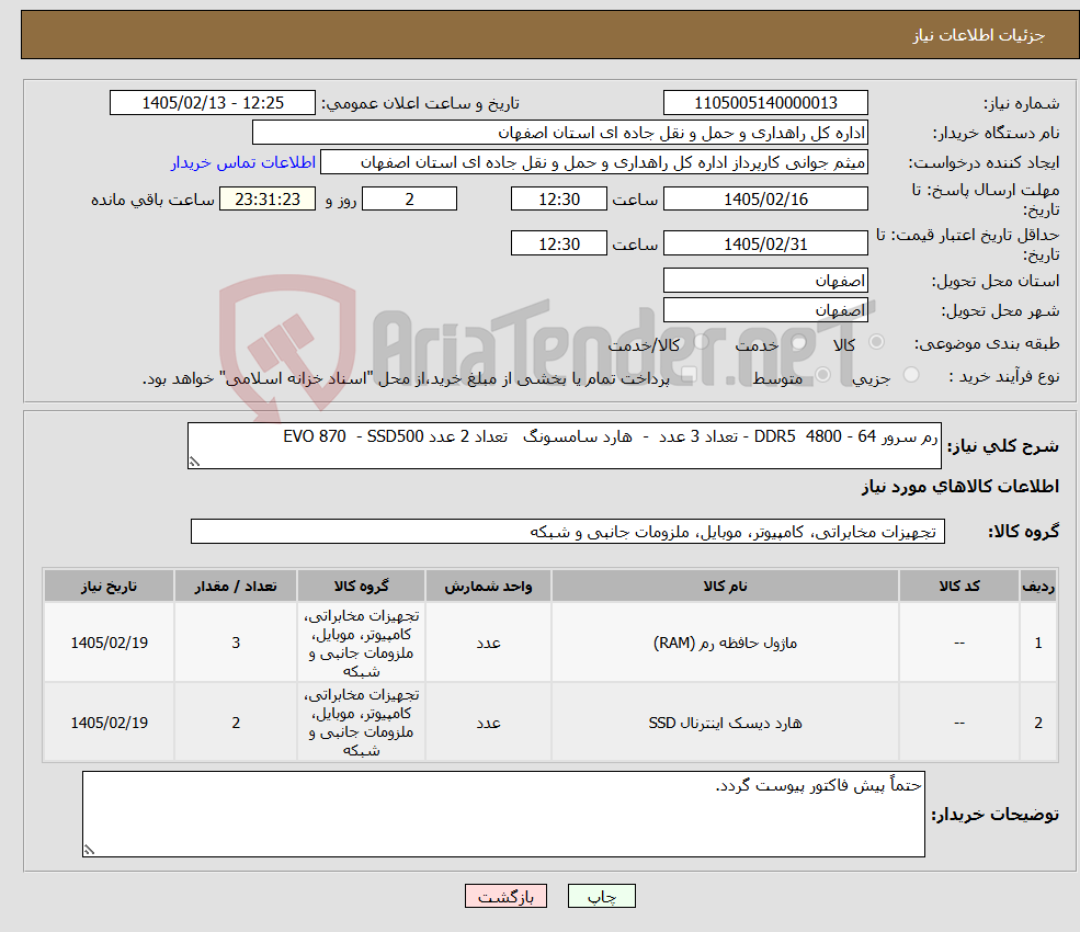 تصویر کوچک آگهی نیاز کالا-رم سرور 64 - DDR5 4800 - تعداد 3 عدد - هارد سامسونگ تعداد 2 عدد EVO 870 - SSD500