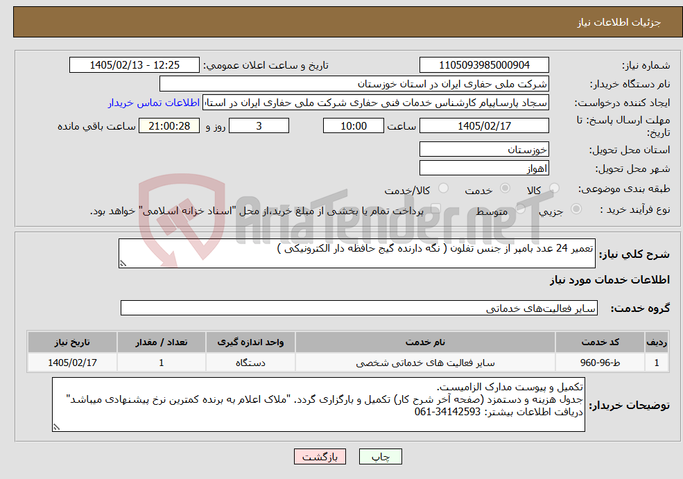 تصویر کوچک آگهی نیاز خدمات-تعمیر 24 عدد بامپر از جنس تفلون ( نگه دارنده گیج حافظه دار الکترونیکی )