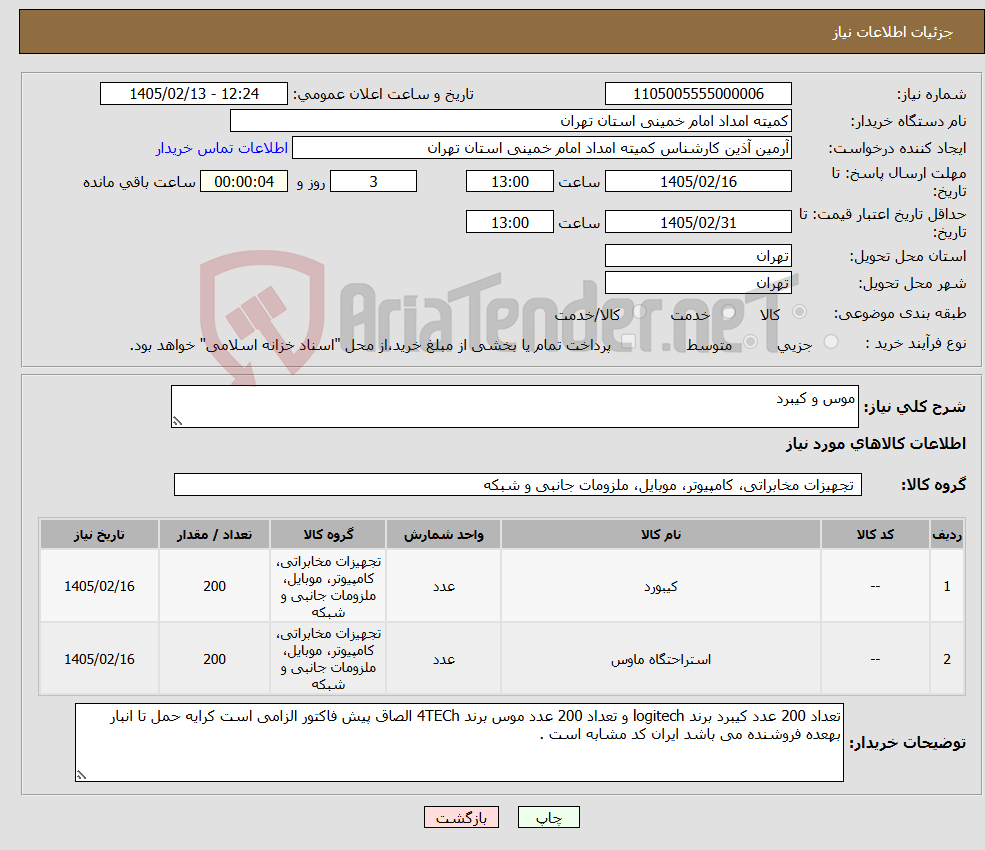 تصویر کوچک آگهی نیاز کالا-موس و کیبرد