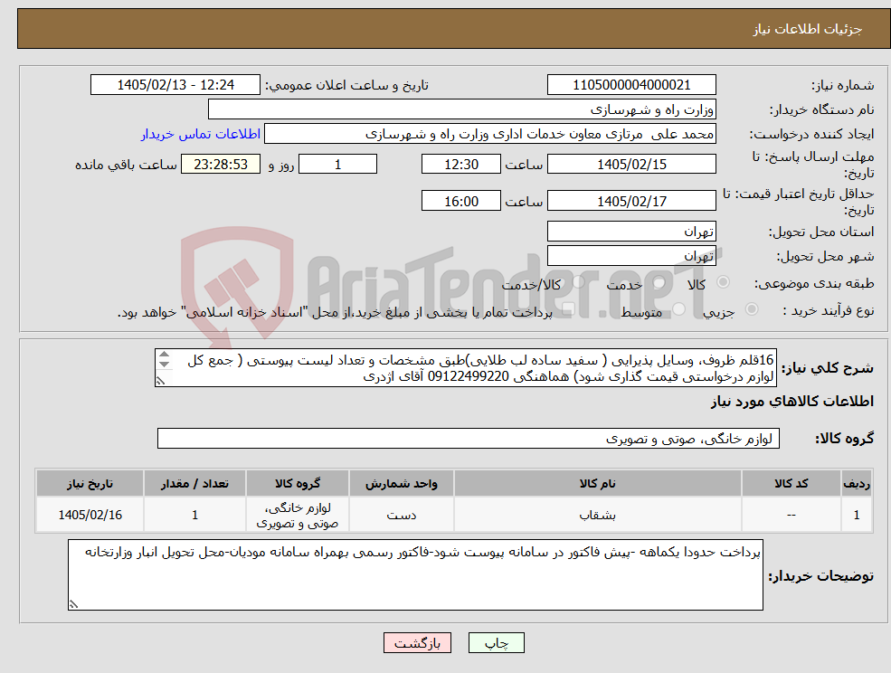 تصویر کوچک آگهی نیاز کالا-16قلم ظروف، وسایل پذیرایی ( سفید ساده لب طلایی)طبق مشخصات و تعداد لیست پیوستی ( جمع کل لوازم درخواستی قیمت گذاری شود) هماهنگی 09122499220 آقای اژدری 