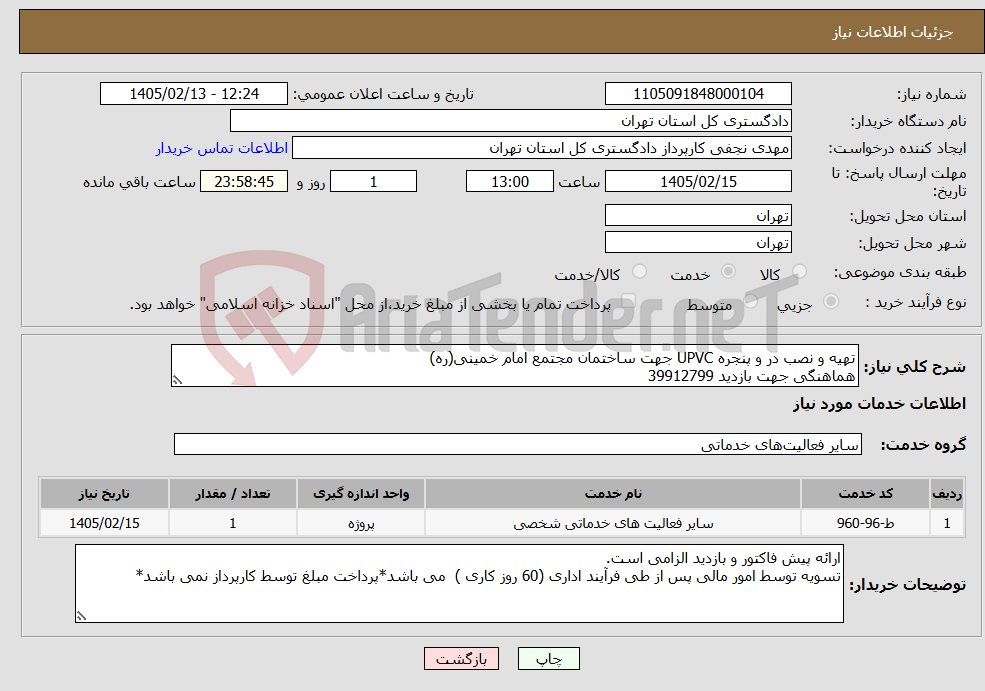 تصویر کوچک آگهی نیاز خدمات-تهیه و نصب در و پنجره UPVC جهت ساختمان مجتمع امام خمینی(ره) هماهنگی جهت بازدید 39912799