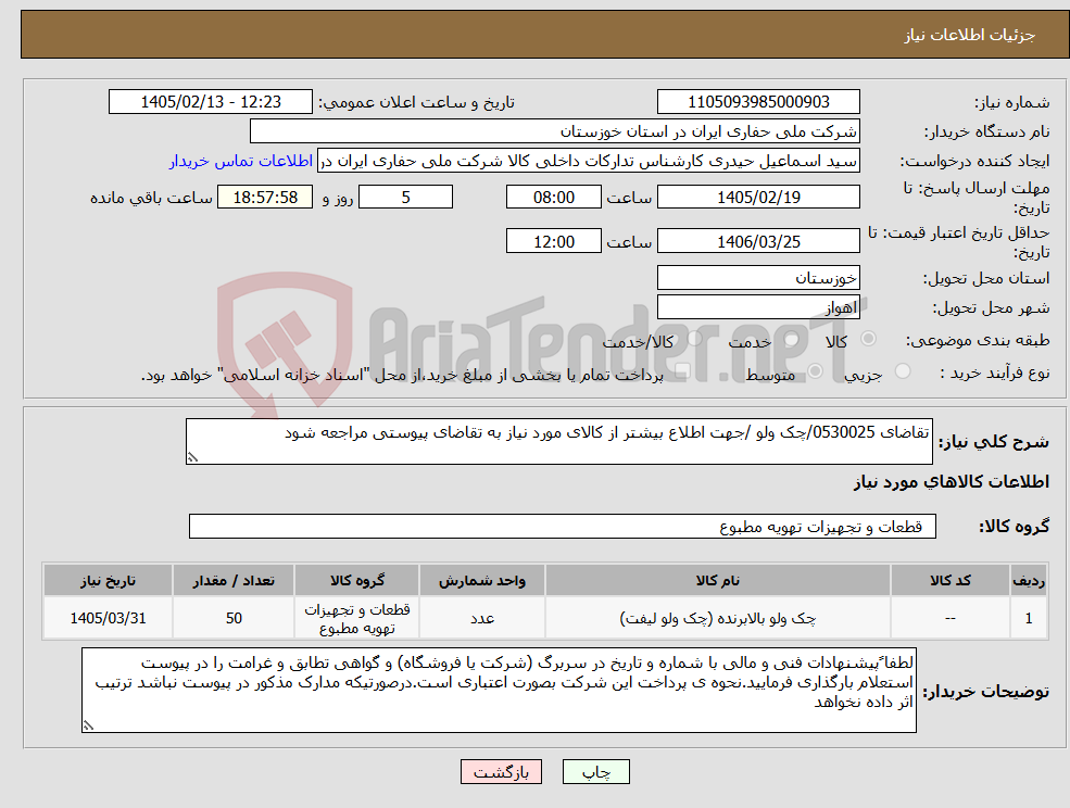 تصویر کوچک آگهی نیاز کالا-تقاضای 0530025/چک ولو /جهت اطلاع بیشتر از کالای مورد نیاز به تقاضای پیوستی مراجعه شود