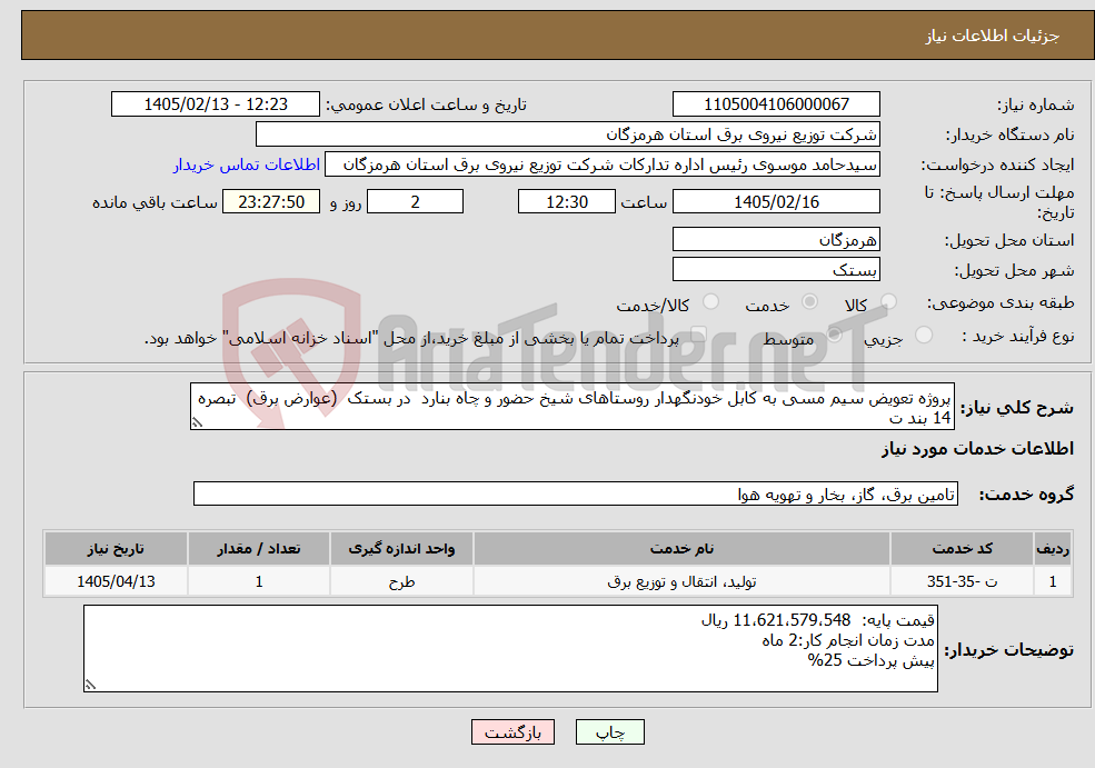 تصویر کوچک آگهی نیاز خدمات-پروژه تعویض سیم مسی به کابل خودنگهدار روستاهای شیخ حضور و چاه بنارد در بستک (عوارض برق) تبصره 14 بند ت