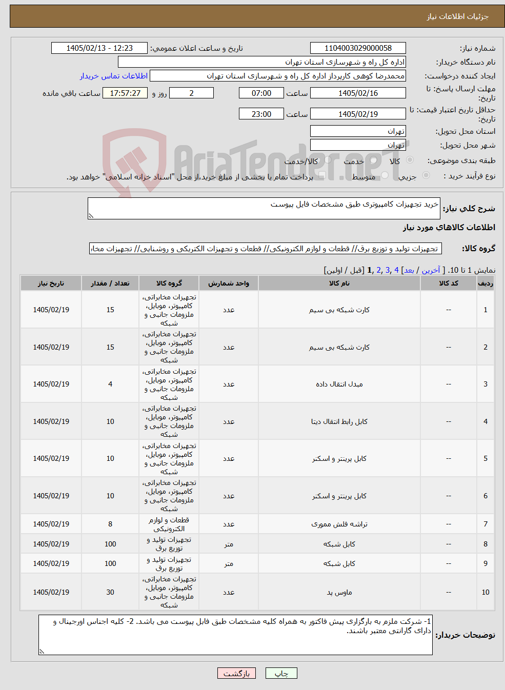 تصویر کوچک آگهی نیاز کالا-خرید تجهیزات کامپیوتری طبق مشخصات فایل پیوست
