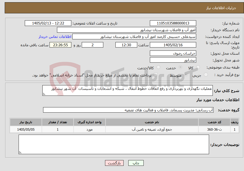 تصویر کوچک آگهی نیاز خدمات-عملیات نگهداری و بهربرداری و رفع اتفاقات خطوط انتقال ، شبکه و انشعابات و تاسیسات آب شهر نیشابور