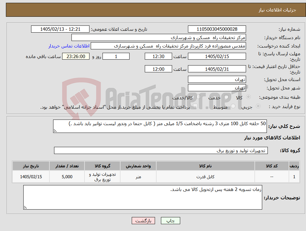 تصویر کوچک آگهی نیاز کالا-50 حلقه کابل 100 متری 3 رشته باضخامت 1/5 میلی متر ( کابل حتما در وندور لیست توانیر باید باشد .)