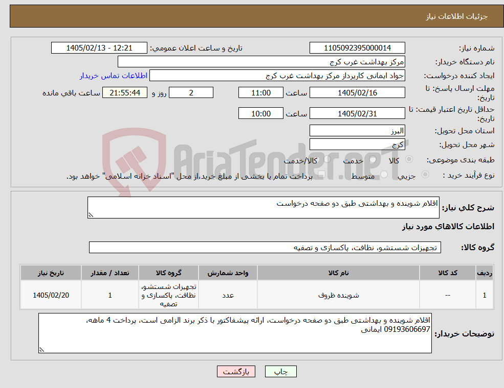 تصویر کوچک آگهی نیاز کالا-اقلام شوینده و بهداشتی طبق دو صفحه درخواست