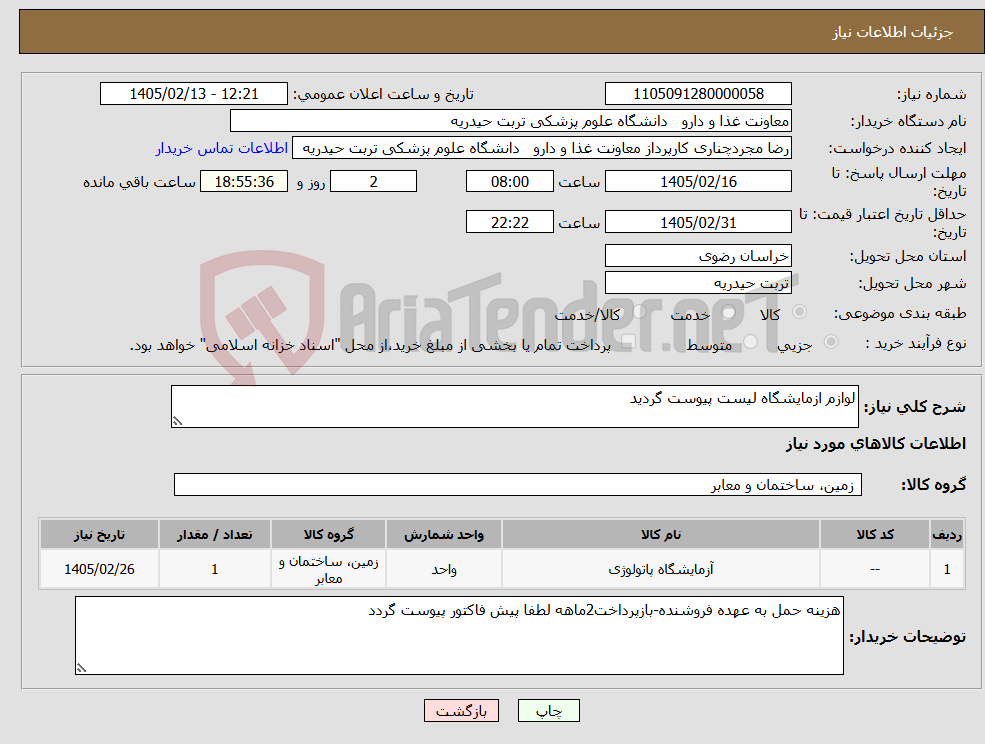 تصویر کوچک آگهی نیاز کالا-لوازم ازمایشگاه لیست پیوست گردید