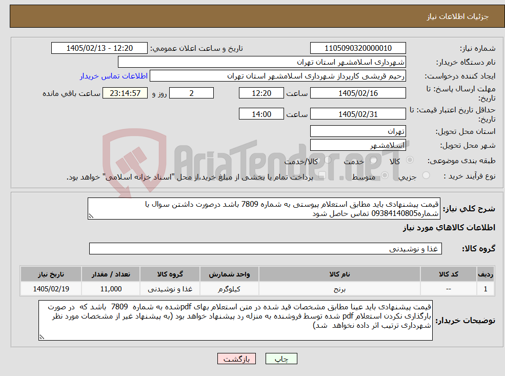 تصویر کوچک آگهی نیاز کالا-قیمت پیشنهادی باید مطابق استعلام پیوستی به شماره 7809 باشد درصورت داشتن سوال با شماره09384140805 تماس حاصل شود