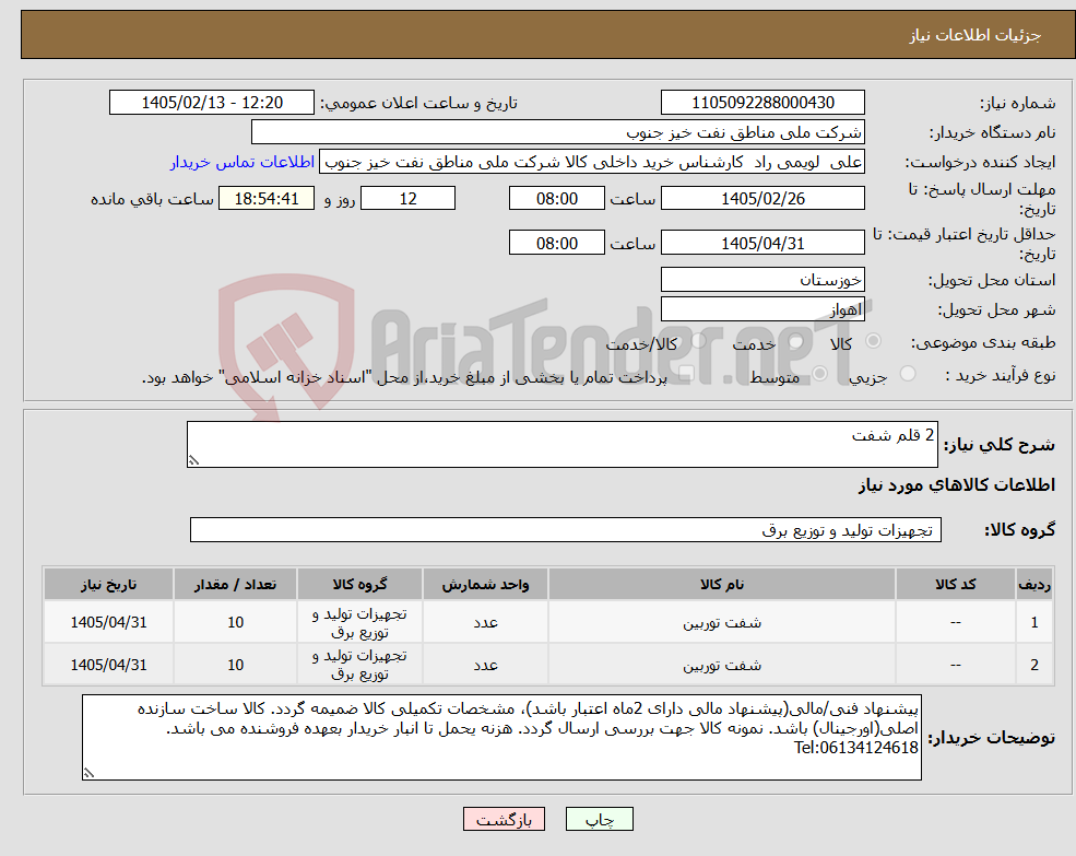تصویر کوچک آگهی نیاز کالا-2 قلم شفت