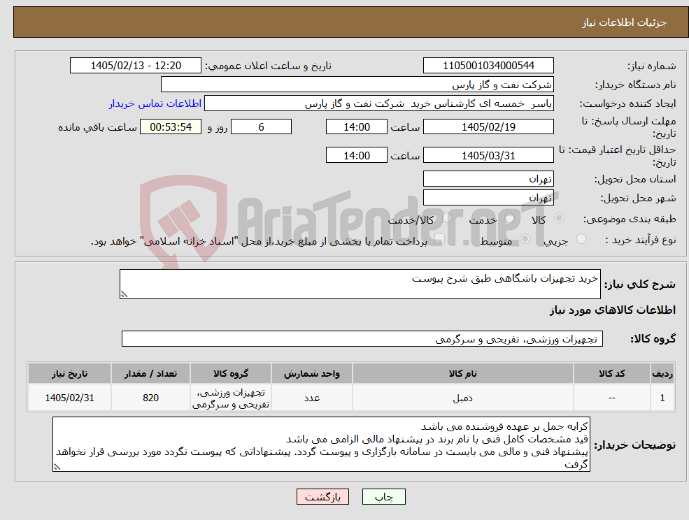 تصویر کوچک آگهی نیاز کالا-خرید تجهیزات باشگاهی طبق شرح پیوست