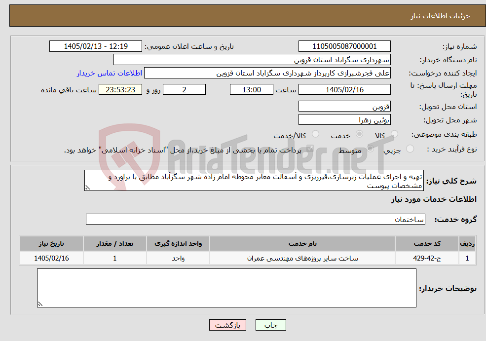 تصویر کوچک آگهی نیاز خدمات-تهیه و اجرای عملیات زیرسازی،قیرریزی و آسفالت معابر محوطه امام زاده شهر سگزآباد مطابق با براورد و مشخصات پیوست