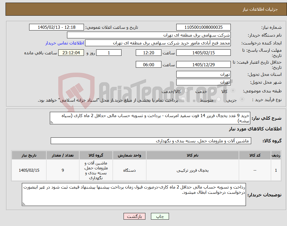 تصویر کوچک آگهی نیاز کالا-خرید 9 عدد یخچال فریزر 14 فوت سفید امرسان - پرداخت و تسویه حساب مالی حداقل 2 ماه کاری (سیاه بیشه)