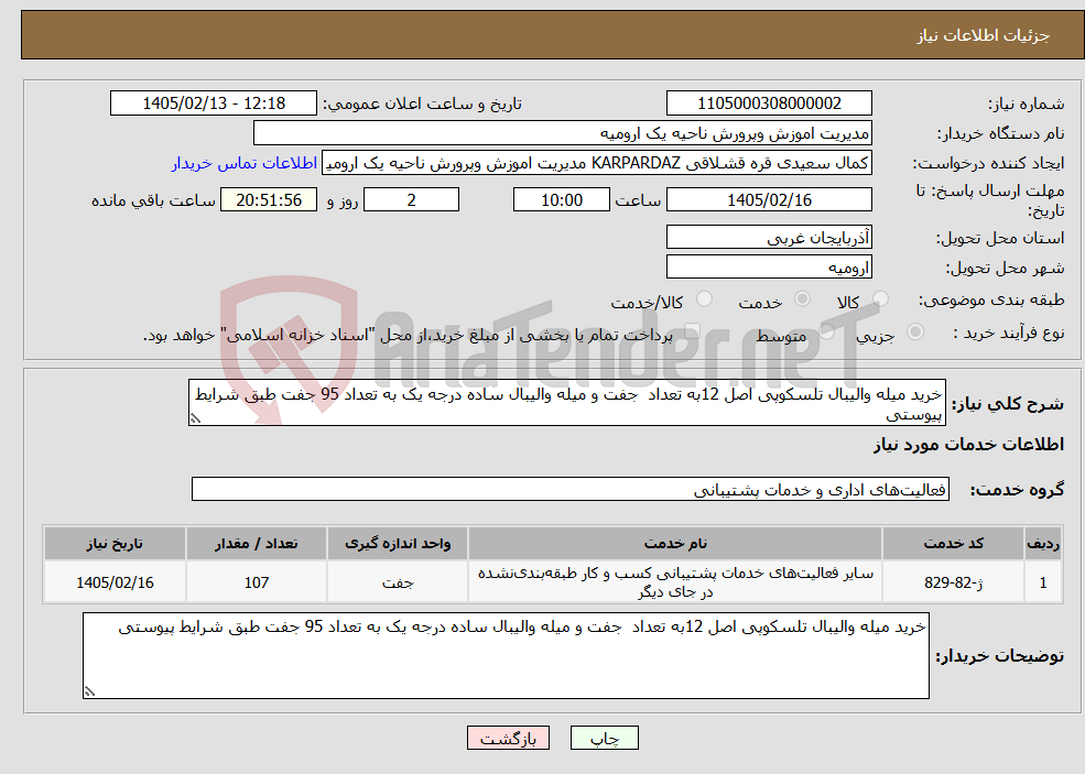 تصویر کوچک آگهی نیاز خدمات-خرید میله والیبال تلسکوپی اصل 12به تعداد جفت و میله والیبال ساده درجه یک به تعداد 95 جفت طبق شرایط پیوستی