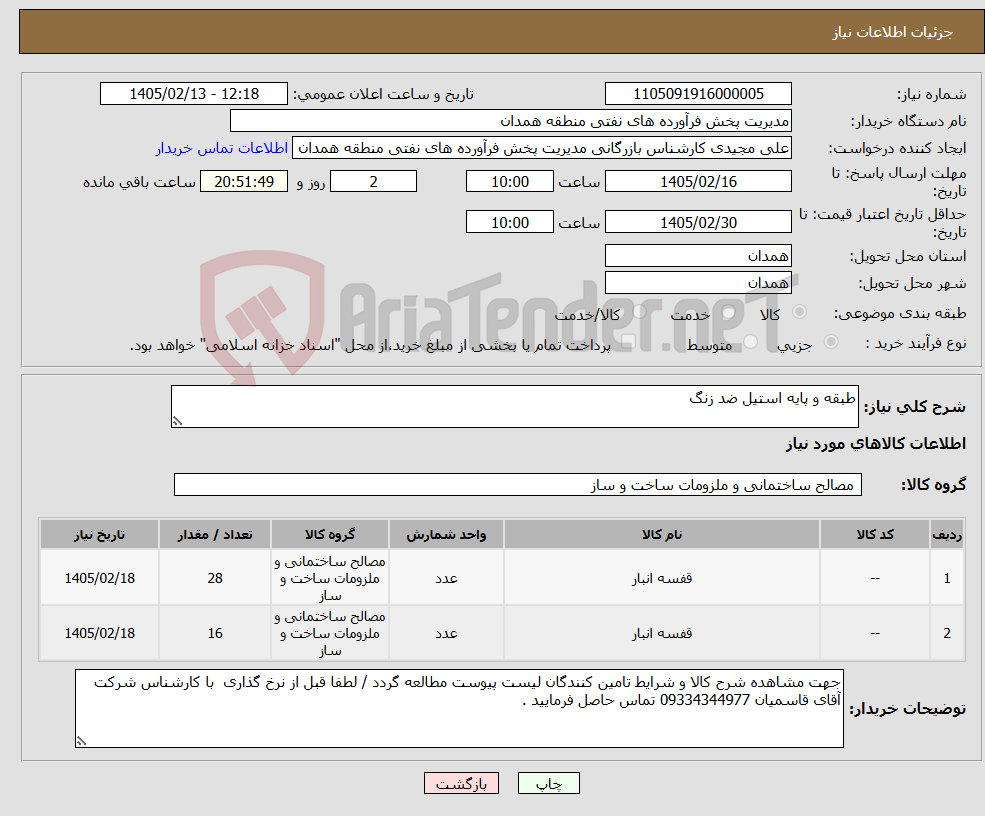 تصویر کوچک آگهی نیاز کالا-طبقه و پایه استیل ضد زنگ