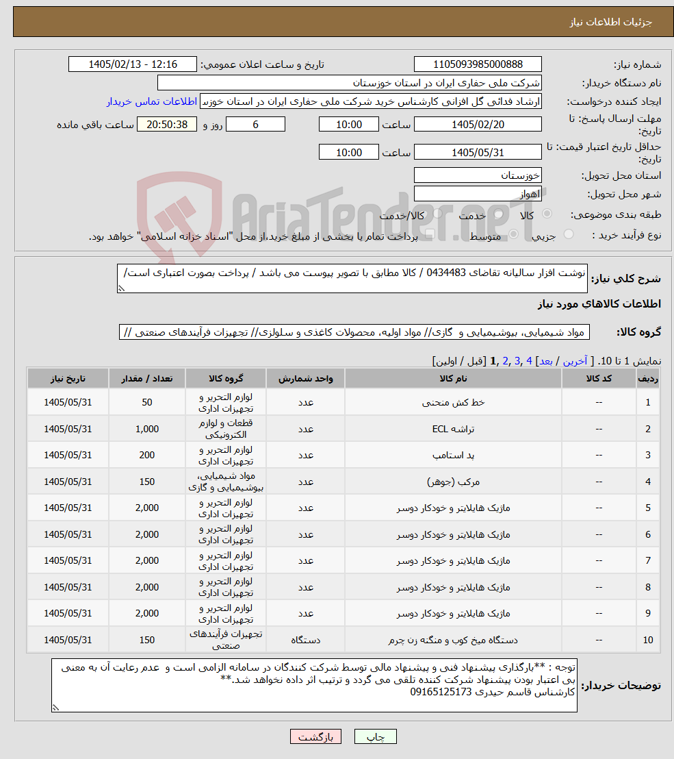 تصویر کوچک آگهی نیاز کالا-نوشت افزار سالیانه تقاضای 0434483 / کالا مطابق با تصویر پیوست می باشد / پرداخت بصورت اعتباری است/