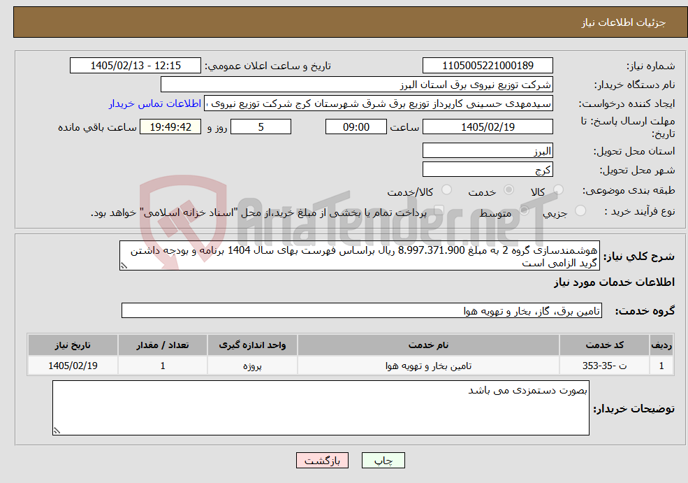 تصویر کوچک آگهی نیاز خدمات-هوشمندسازی گروه 2 به مبلغ 8.997.371.900 ریال براساس فهرست بهای سال 1404 برنامه و بودجه داشتن گرید الزامی است 