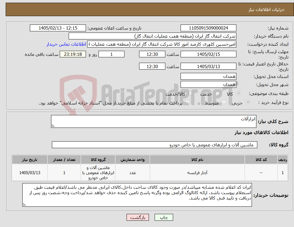 تصویر کوچک آگهی نیاز کالا-ابزارآلات