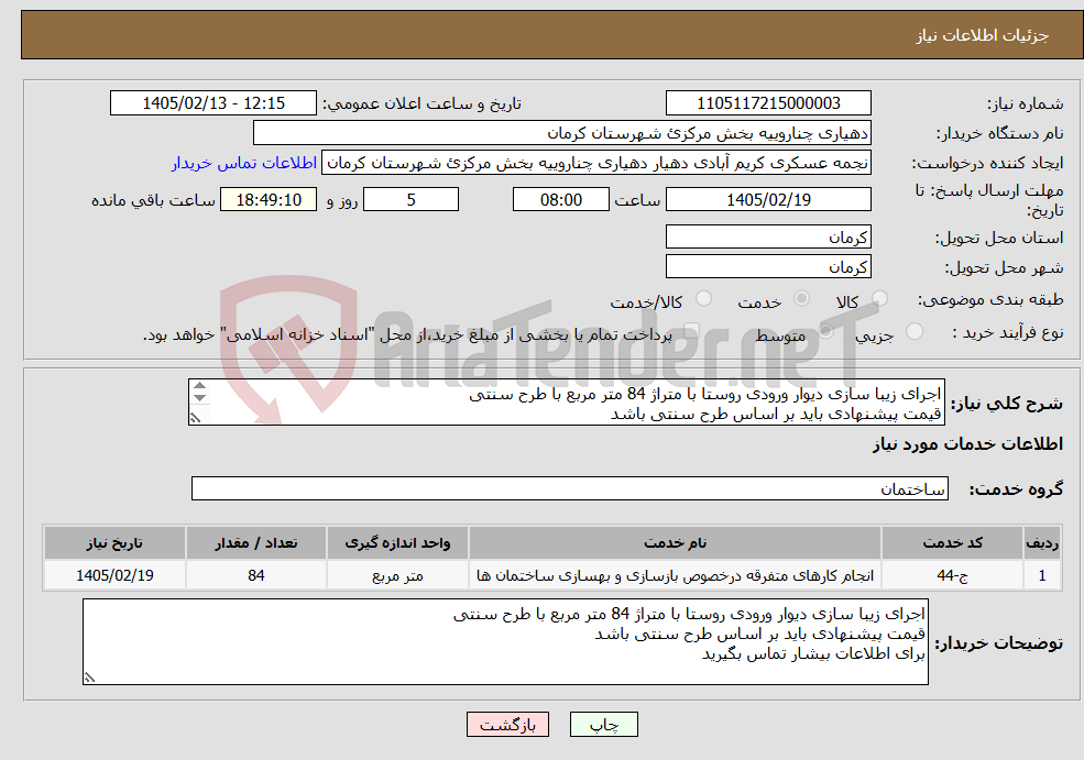 تصویر کوچک آگهی نیاز خدمات-اجرای زیبا سازی دیوار ورودی روستا با متراژ 84 متر مربع با طرح سنتی قیمت پیشنهادی باید بر اساس طرح سنتی باشد برای اطلاعات بیشار تماس بگیرید