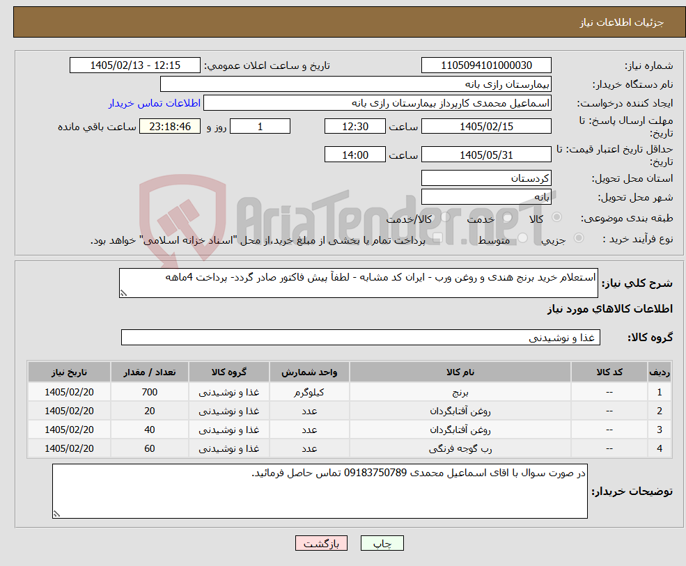 تصویر کوچک آگهی نیاز کالا-استعلام خرید برنج هندی و روغن ورب - ایران کد مشابه - لطفآ پیش فاکتور صادر گردد- پرداخت 4ماهه