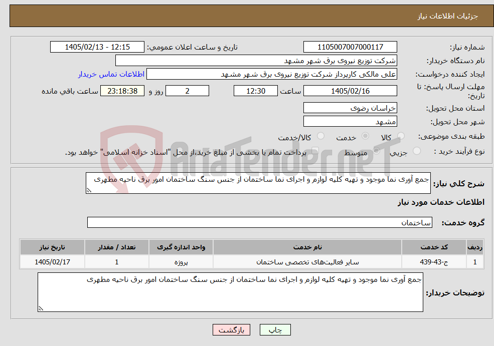 تصویر کوچک آگهی نیاز خدمات-جمع آوری نما موجود و تهیه کلیه لوازم و اجرای نما ساختمان از جنس سنگ ساختمان امور برق ناحیه مطهری 