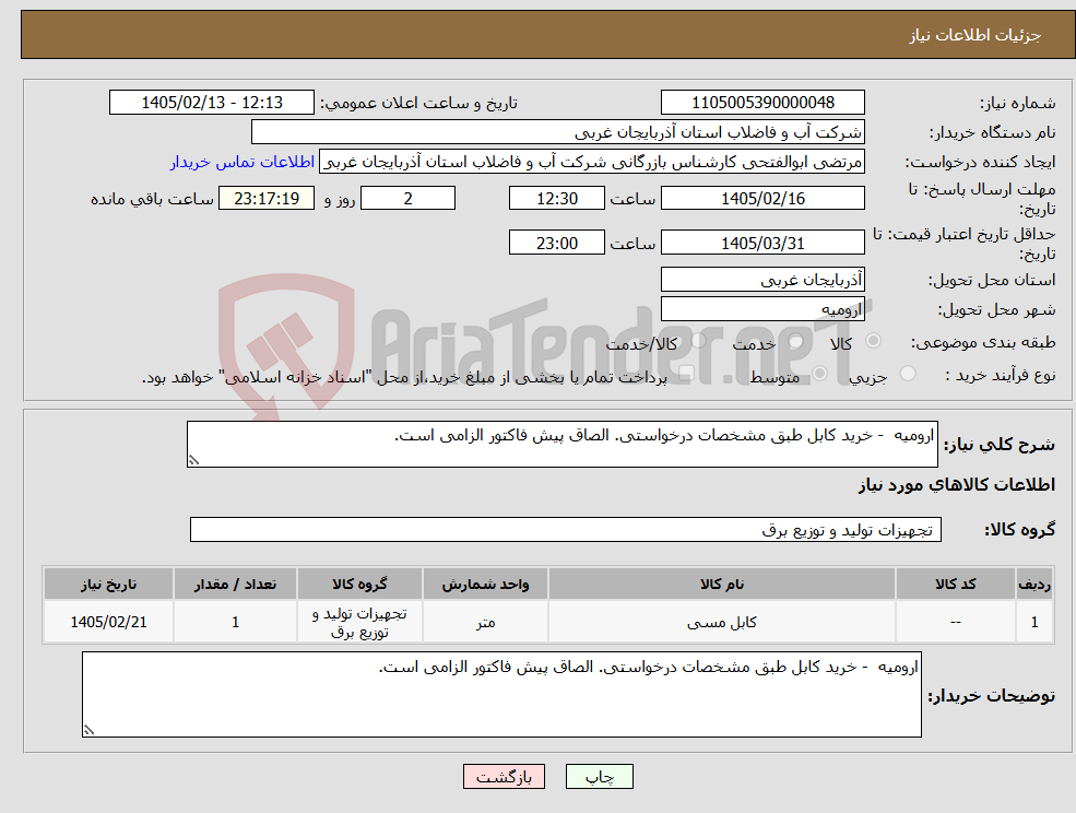تصویر کوچک آگهی نیاز کالا-ارومیه - خرید کابل طبق مشخصات درخواستی. الصاق پیش فاکتور الزامی است.