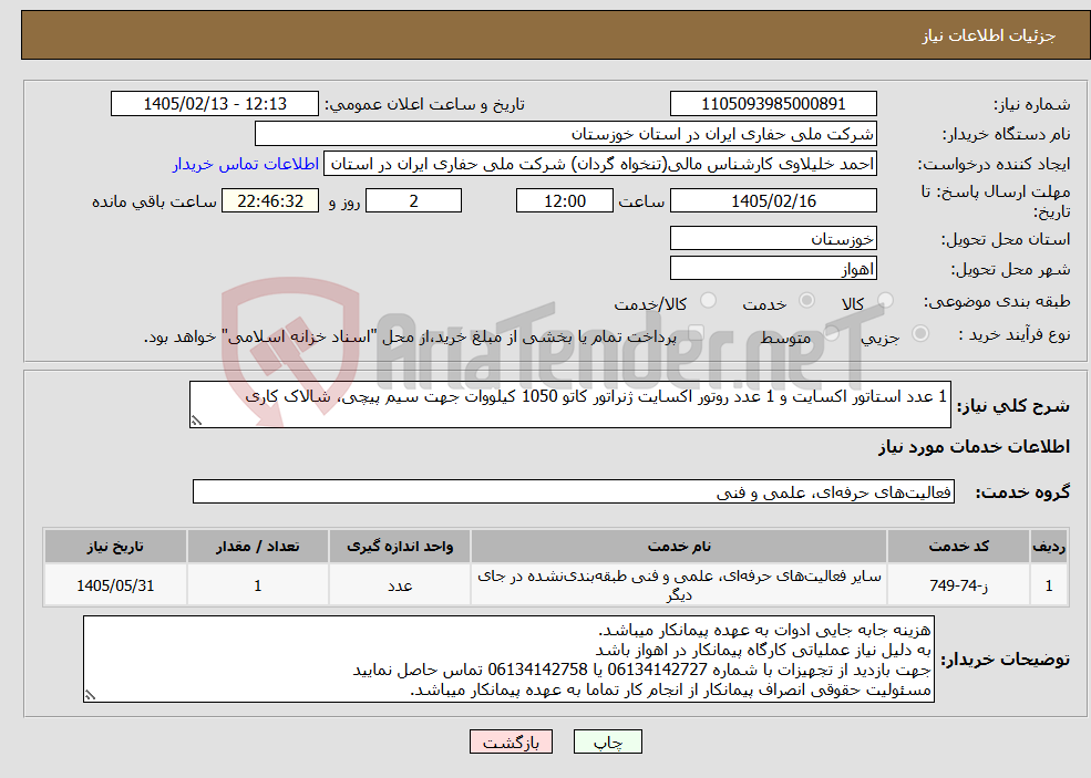 تصویر کوچک آگهی نیاز خدمات-1 عدد استاتور اکسایت و 1 عدد روتور اکسایت ژنراتور کاتو 1050 کیلووات جهت سیم پیچی، شالاک کاری 