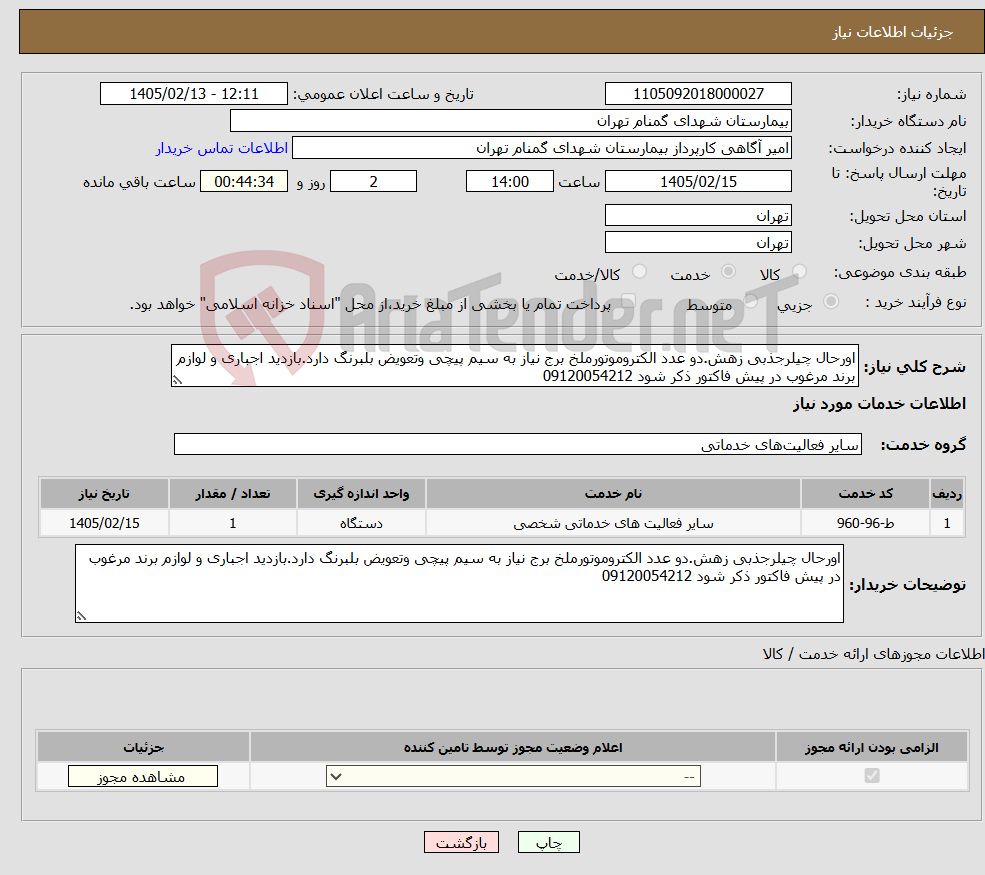 تصویر کوچک آگهی نیاز خدمات-اورحال چیلرجذبی زهش.دو عدد الکتروموتورملخ برج نیاز به سیم پیچی وتعویض بلبرنگ دارد.بازدید اجباری و لوازم برند مرغوب در پیش فاکتور ذکر شود 09120054212