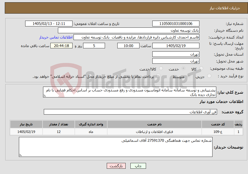 تصویر کوچک آگهی نیاز خدمات-پشتیبانی و توسعه سامانه سامانه اتوماسیون مسدودی و رفع مسدودی حساب بر اساس احکام قضایی با نام تجاری دیده بانک