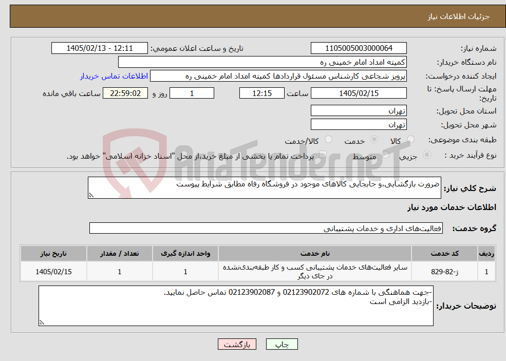 تصویر کوچک آگهی نیاز خدمات-ضرورت بازگشایی،و جابجایی کالاهای موجود در فروشگاه رفاه مطابق شرایط پیوست