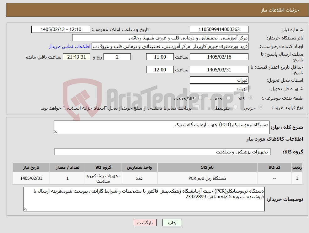 تصویر کوچک آگهی نیاز کالا-دستگاه ترموسایکلر(PCR) جهت آزمایشگاه ژنتیک