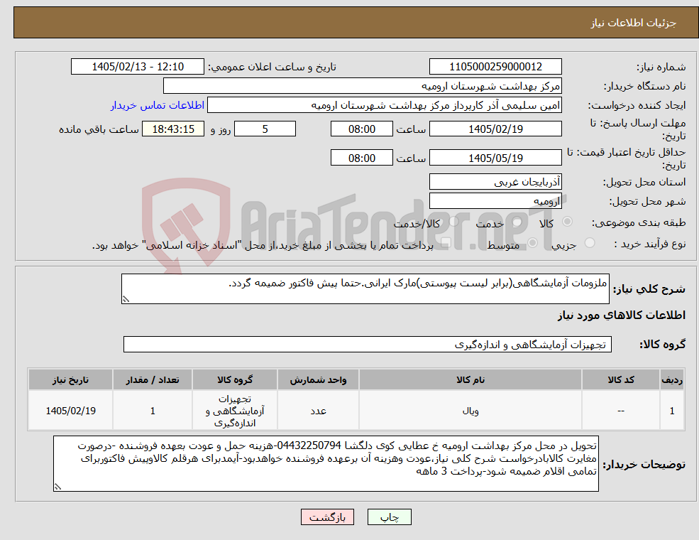 تصویر کوچک آگهی نیاز کالا-ملزومات آزمایشگاهی(برابر لیست پیوستی)مارک ایرانی.حتما پیش فاکتور ضمیمه گردد.