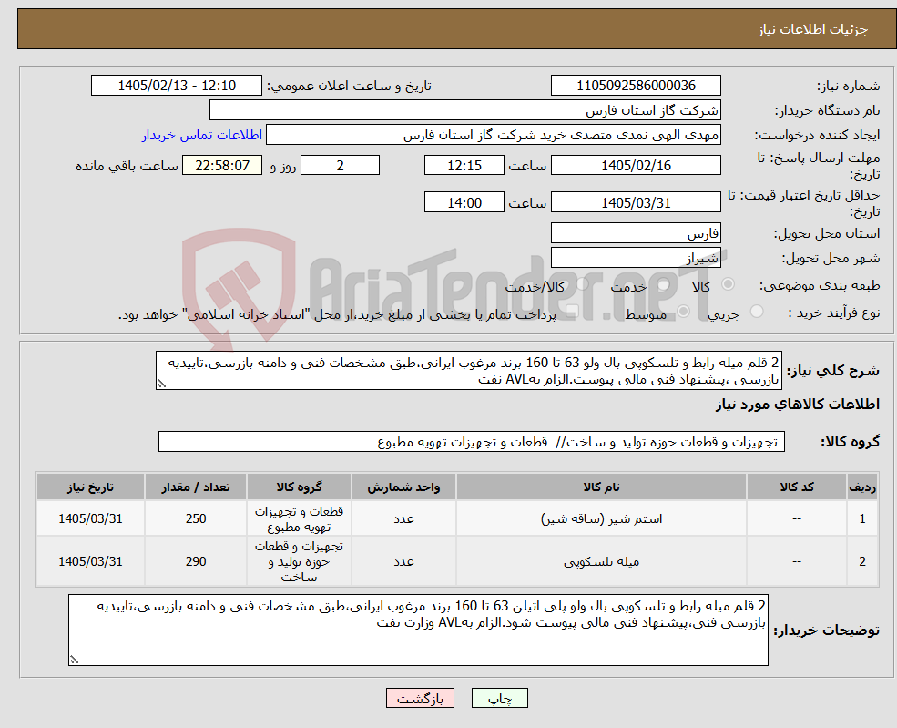 تصویر کوچک آگهی نیاز کالا-2 قلم میله رابط و تلسکوپی بال ولو 63 تا 160 برند مرغوب ایرانی،طبق مشخصات فنی و دامنه بازرسی،تاییدیه بازرسی ،پیشنهاد فنی مالی پیوست.الزام بهAVL نفت