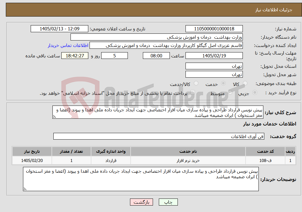 تصویر کوچک آگهی نیاز خدمات-پیش نویس قرارداد طراحی و پیاده سازی میان افزار اختصاصی جهت ایجاد جریان داده ملی اهدا و پیوند (اعضا و مغز استخوان ) ایران ضمیمه میباشد 