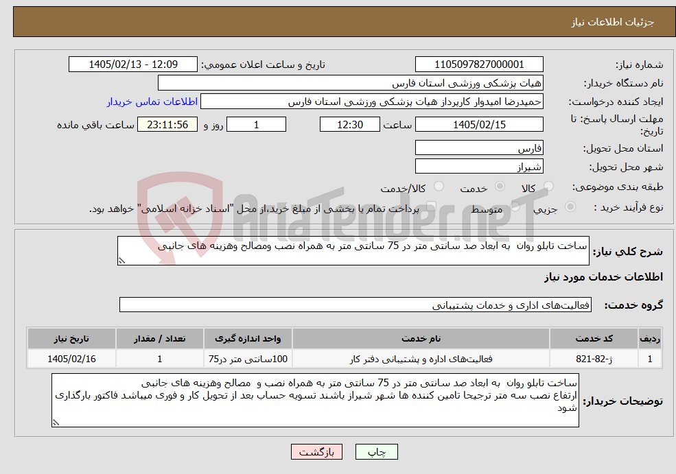 تصویر کوچک آگهی نیاز خدمات-ساخت تابلو روان به ابعاد صد سانتی متر در 75 سانتی متر به همراه نصب ومصالح وهزینه های جانبی