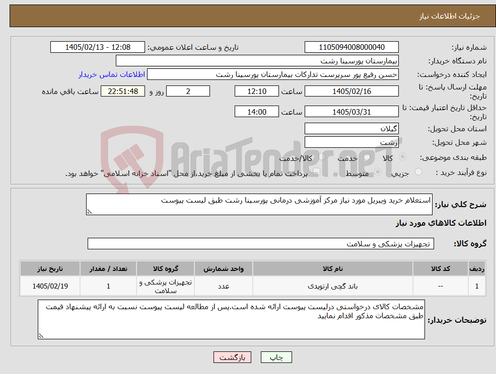 تصویر کوچک آگهی نیاز کالا-استعلام خرید ویبریل مورد نیاز مرکز آموزشی درمانی پورسینا رشت طبق لیست پیوست