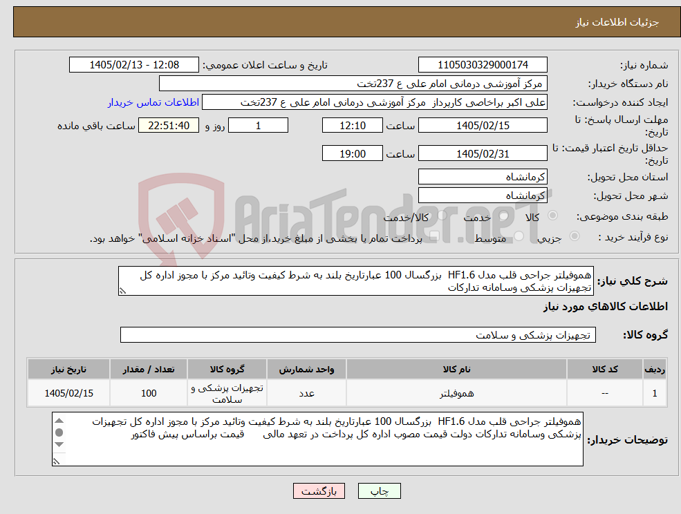 تصویر کوچک آگهی نیاز کالا-هموفیلتر جراحی قلب مدل HF1.6 بزرگسال 100 عبارتاریخ بلند به شرط کیفیت وتائید مرکز با مجوز اداره کل تجهیزات پزشکی وسامانه تدارکات