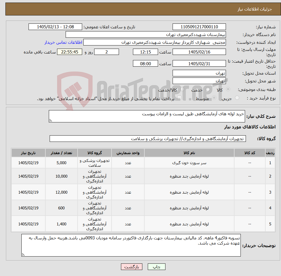 تصویر کوچک آگهی نیاز کالا-خرید لوله های آزمایشگاهی طبق لیست و الزامات پیوست