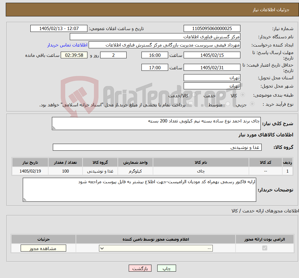 تصویر کوچک آگهی نیاز کالا-چای برند احمد نوع ساده بسته نیم کیلویی تعداد 200 بسته