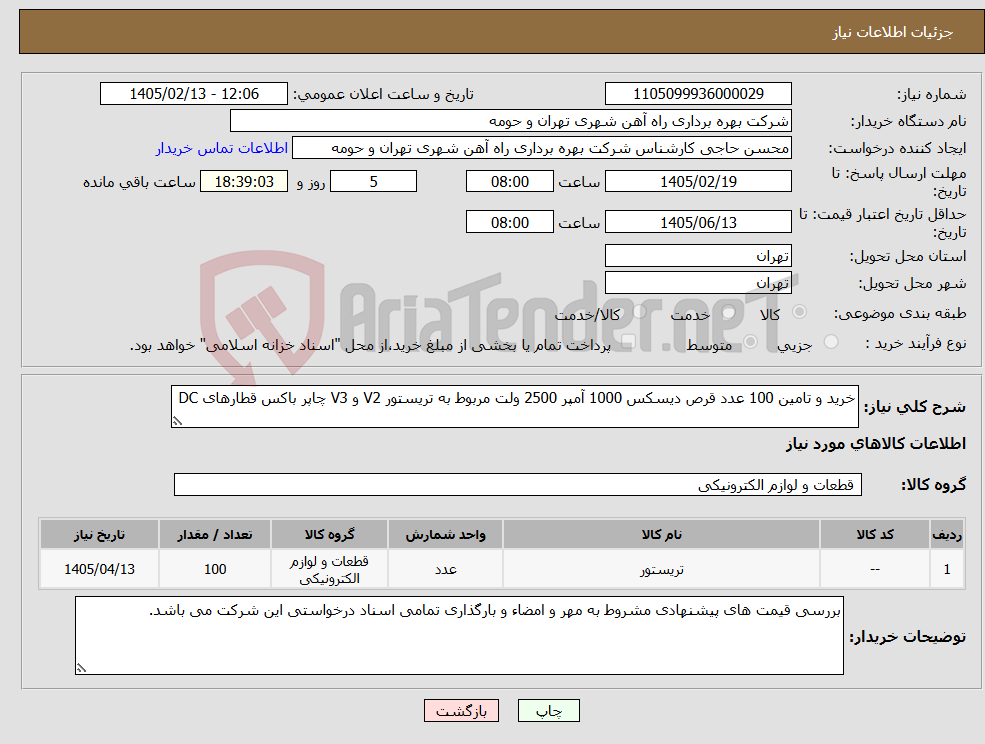تصویر کوچک آگهی نیاز کالا-خرید و تامین 100 عدد قرص دیسکس 1000 آمپر 2500 ولت مربوط به تریستور V2 و V3 چاپر باکس قطارهای DC