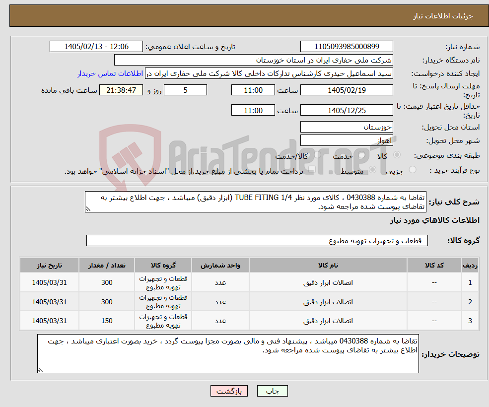تصویر کوچک آگهی نیاز کالا-تقاضا به شماره 0430388 ، کالای مورد نظر TUBE FITING 1/4 (ابزار دقیق) میباشد ، جهت اطلاع بیشتر به تقاضای پیوست شده مراجعه شود.