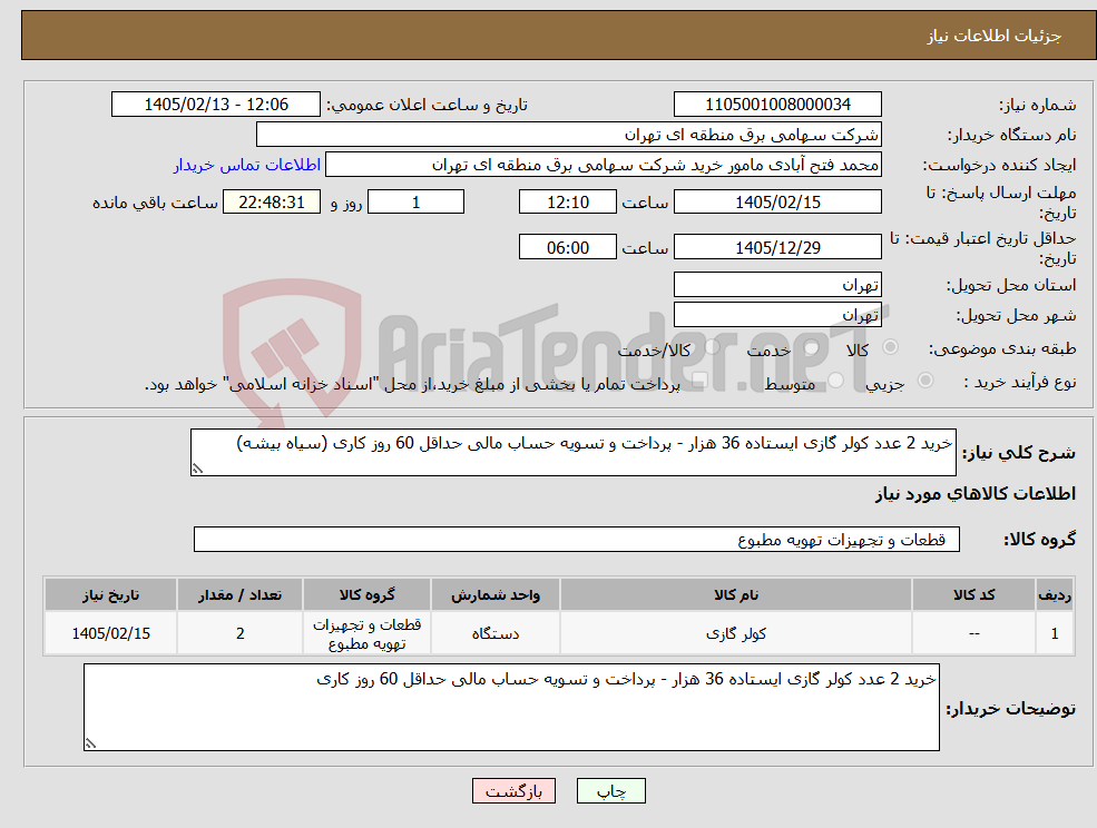 تصویر کوچک آگهی نیاز کالا-خرید 2 عدد کولر گازی ایستاده 36 هزار - پرداخت و تسویه حساب مالی حداقل 60 روز کاری (سیاه بیشه)