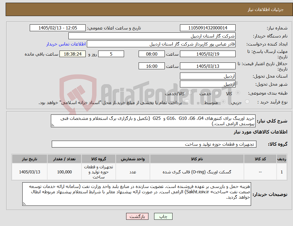 تصویر کوچک آگهی نیاز کالا-خرید اورینگ برای کنتورهای G16، G10 ،G6 ،G4 و G25 (تکمیل و بارگزاری برگ استعلام و مشخصات فنی پیوستی الزامی است.)