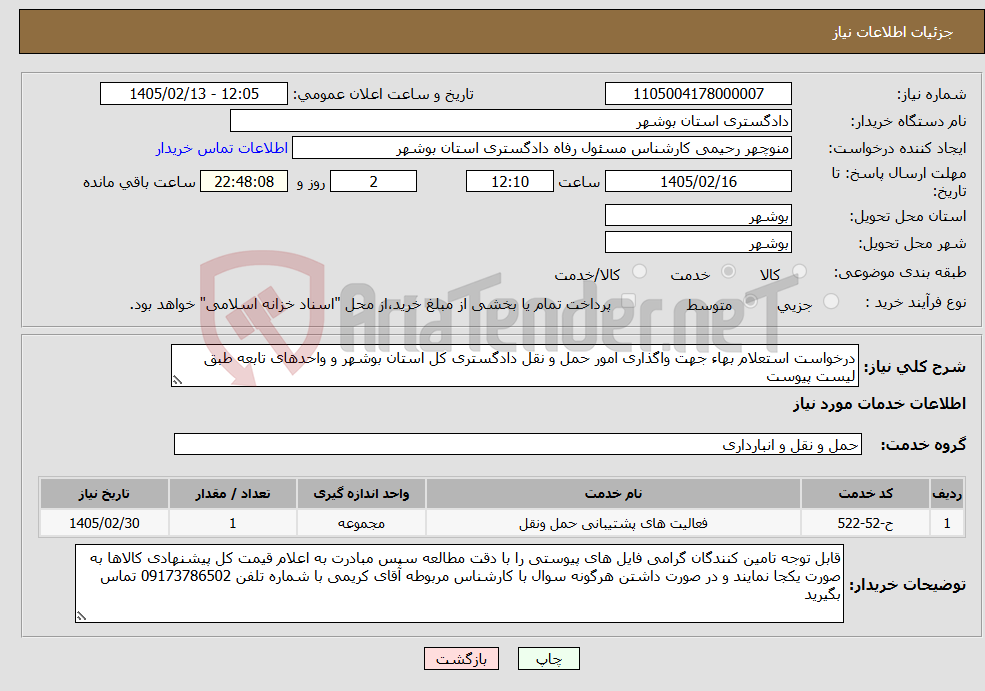 تصویر کوچک آگهی نیاز خدمات-درخواست استعلام بهاء جهت واگذاری امور حمل و نقل دادگستری کل استان بوشهر و واحدهای تابعه طبق لیست پیوست