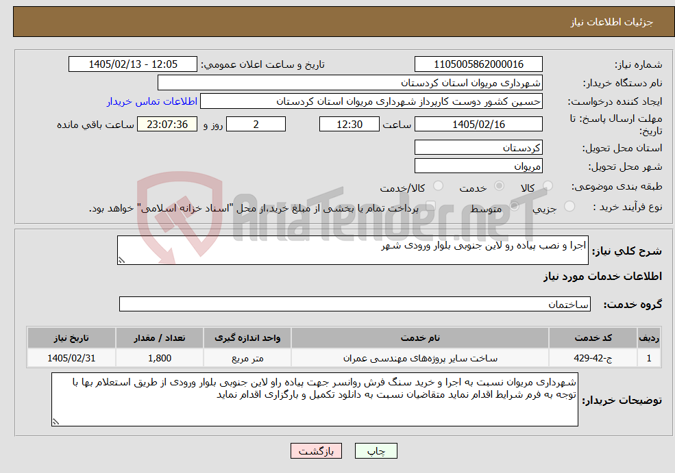 تصویر کوچک آگهی نیاز خدمات-اجرا و نصب پیاده رو لاین جنوبی بلوار ورودی شهر 