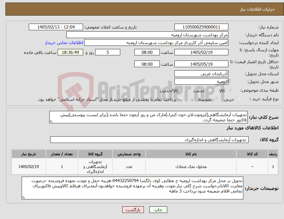 تصویر کوچک آگهی نیاز کالا-تجهیزات آزمایشگاهی(ایزوتون،لایز،خون کنترل)مارک من و روز آزمون حتما باشد.(برابر لیست پیوستی)پیش فاکتور حتما ضمیمه گردد.