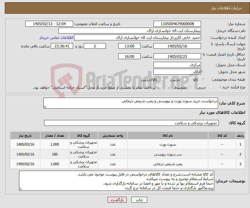 تصویر کوچک آگهی نیاز کالا-درخواست خرید سوزن پورت و بیوپسی و پمپ شیمی درمانی