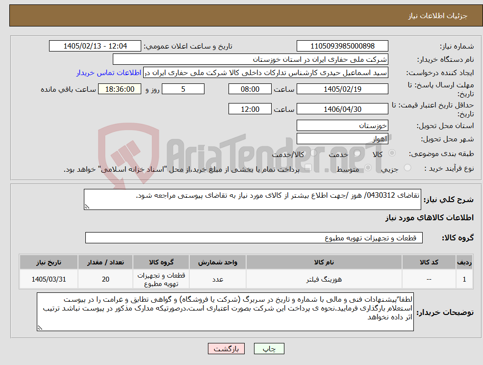 تصویر کوچک آگهی نیاز کالا-تقاضای 0430312/ هوز /جهت اطلاع بیشتر از کالای مورد نیاز به تقاضای پیوستی مراجعه شود.